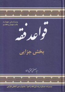قواعد فقه بخش جزايي