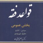 قواعد فقه بخش عمومي - سياسي اداري حقوق شهروندي