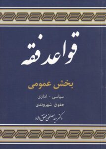 قواعد فقه بخش عمومي - سياسي اداري حقوق شهروندي