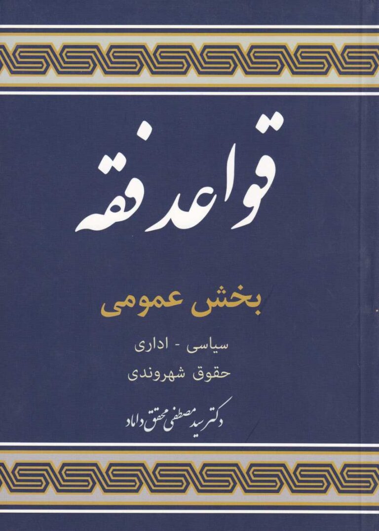 قواعد فقه بخش عمومي - سياسي اداري حقوق شهروندي