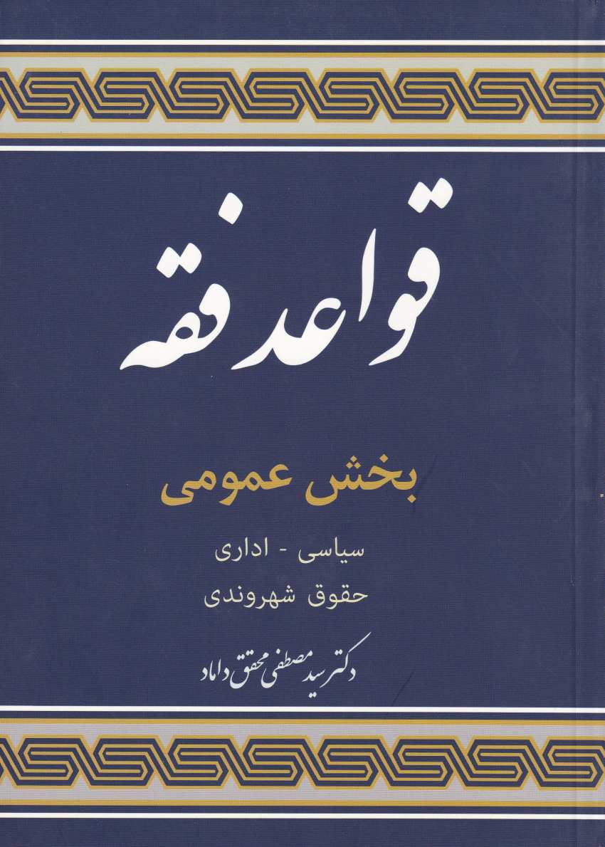 قواعد فقه بخش عمومي - سياسي اداري حقوق شهروندي قواعد فقه بخش عمومي - سياسي اداري حقوق شهروندي