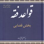 قواعد فقه بخش قضايي