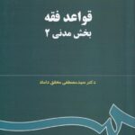 قواعد فقه بخش مدني 2