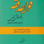 قواعد فقه در نظم حقوقي کنوني - تفسيري قضايي کاربردي
