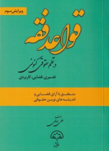 قواعد فقه در نظم حقوقي کنوني - تفسيري قضايي کاربردي