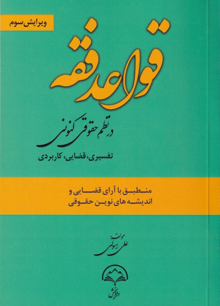 قواعد فقه در نظم حقوقي کنوني - تفسيري قضايي کاربردي