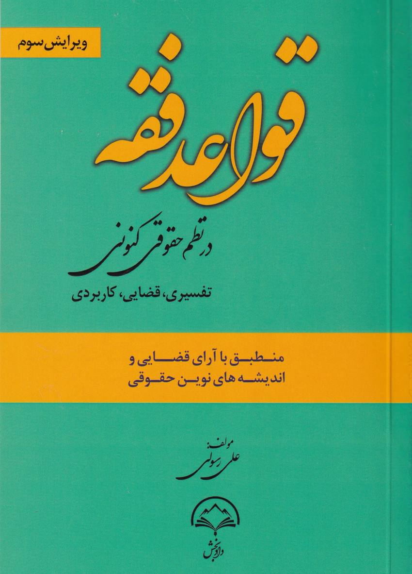 قواعد فقه در نظم حقوقي کنوني - تفسيري قضايي کاربردي قواعد فقه در نظم حقوقي کنوني - تفسيري قضايي کاربردي