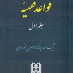 قواعد فقهيه ج1