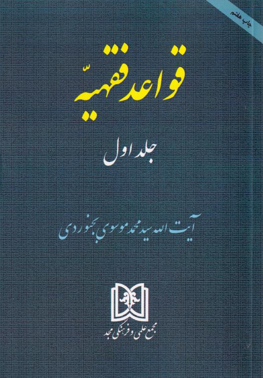 قواعد فقهيه ج1 قواعد فقهيه ج1