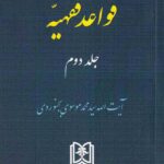 قواعد فقهيه ج2