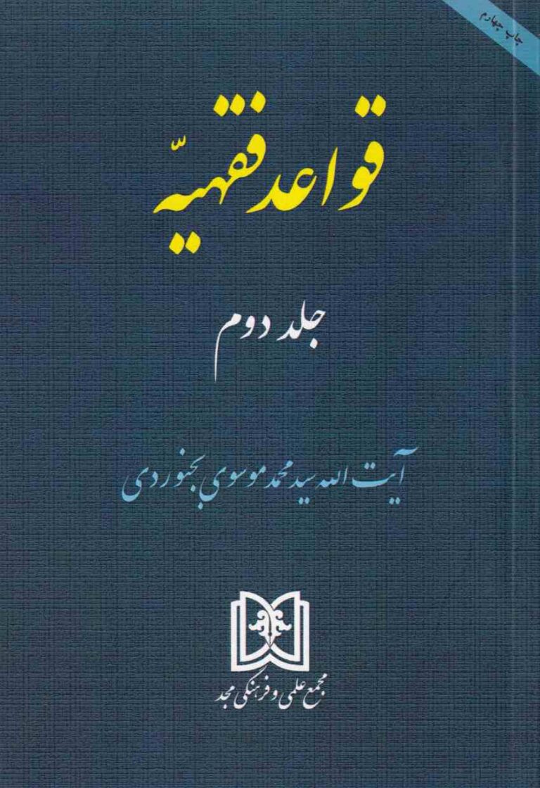 قواعد فقهيه ج2
