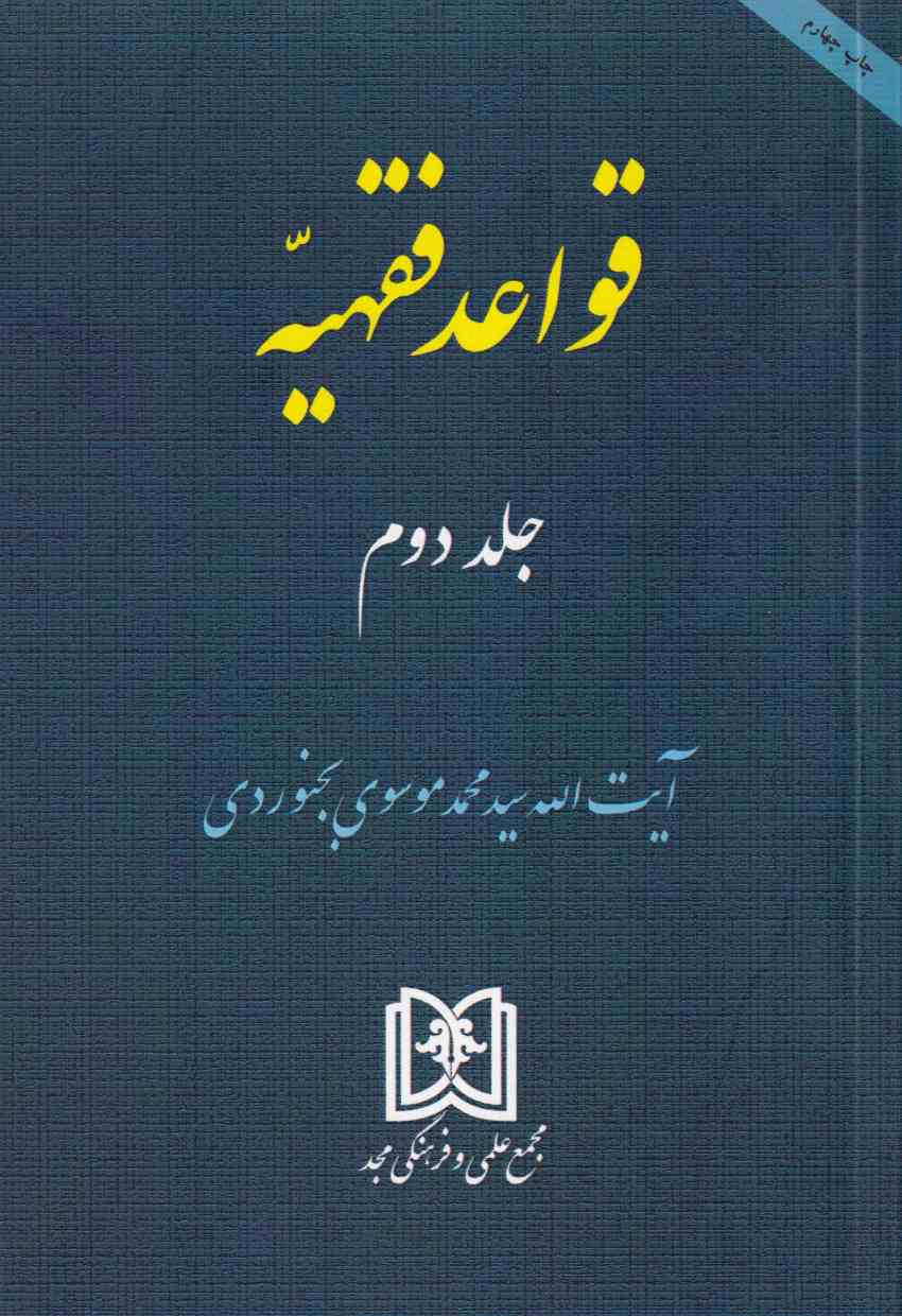 قواعد فقهيه ج2 قواعد فقهيه ج2
