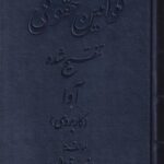 قوانين حقوقي تنقيح شده آوا (کاربردي)