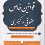 شرح روان قوانين خاص آزمونی حقوقی و کيفری