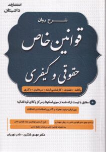 شرح روان قوانين خاص آزمونی حقوقی و کيفری