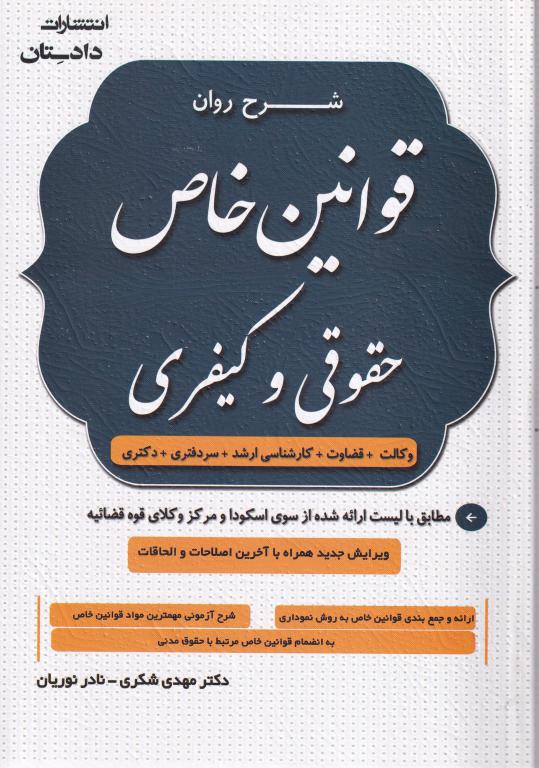 شرح روان قوانين خاص آزمونی حقوقی و کيفری