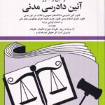 قوانين و مقررات آيين دادرسي مدني
