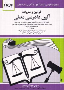قوانين و مقررات آيين دادرسي مدني