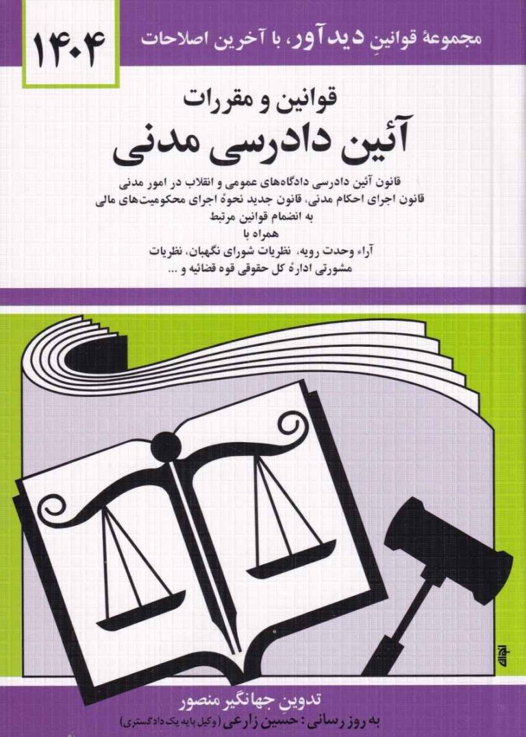 قوانين و مقررات آيين دادرسي مدني