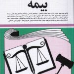 قوانين و مقررات بيمه