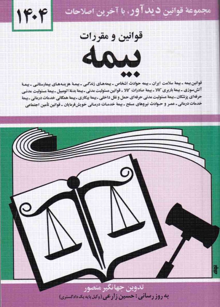 قوانين و مقررات بيمه