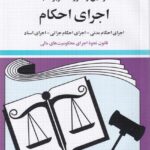 قوانين و مقررات مربوط به اجراي احکام