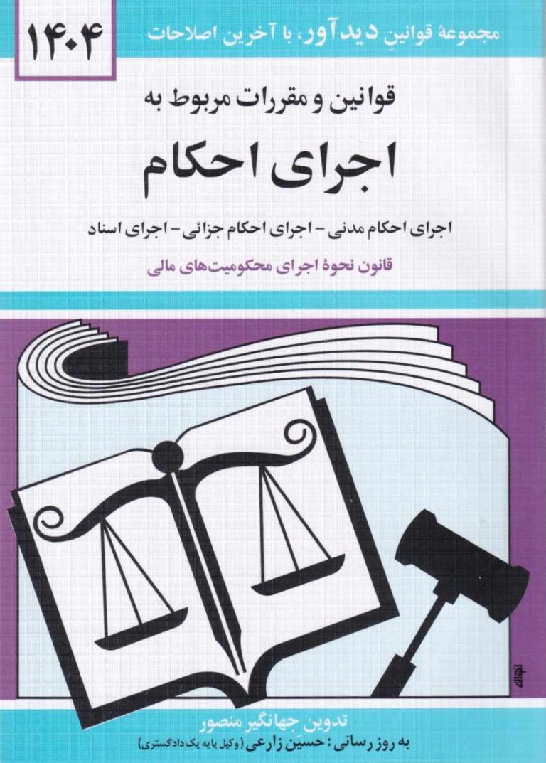 قوانين و مقررات مربوط به اجراي احکام