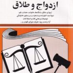 قوانين و مقررات مربوط به ازدواج و طلاق