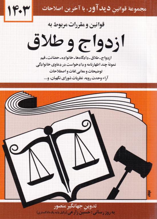 قوانين و مقررات مربوط به ازدواج و طلاق قوانين و مقررات مربوط به ازدواج و طلاق