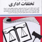 قوانين و مقررات مربوط به تخلفات اداري