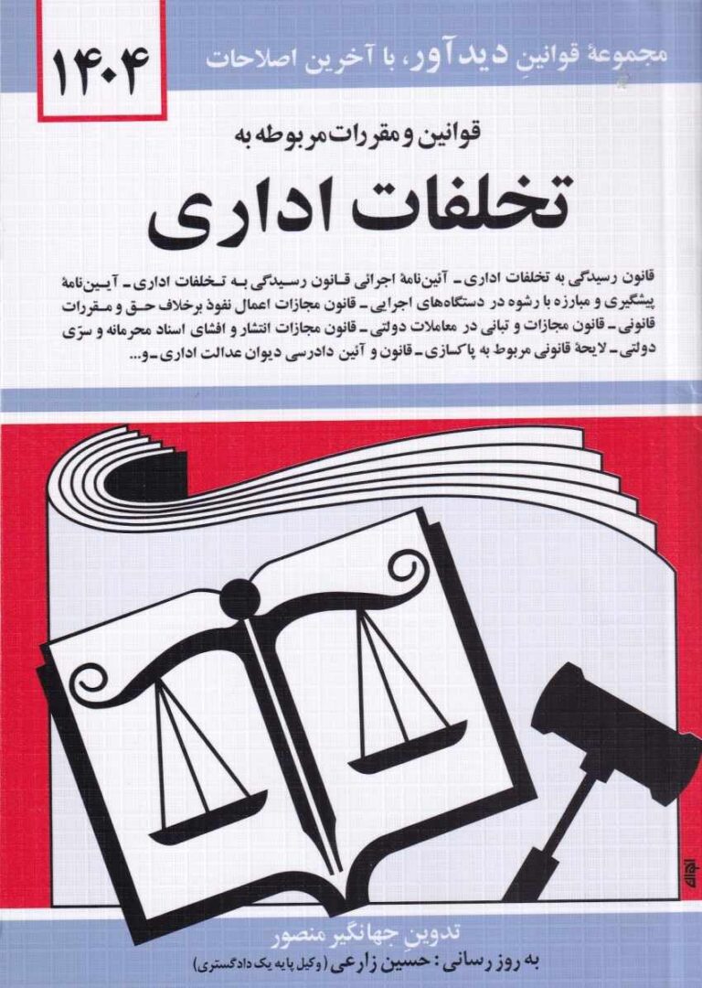 قوانين و مقررات مربوط به تخلفات اداري