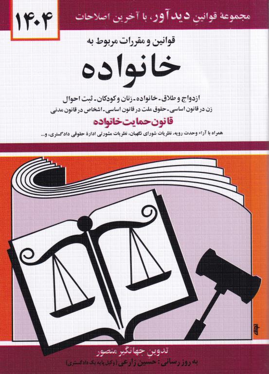 قوانين و مقررات مربوط به خانواده قوانين و مقررات مربوط به خانواده