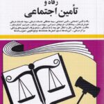 قوانين و مقررات مربوطه به رفاه و تامین اجتماعی