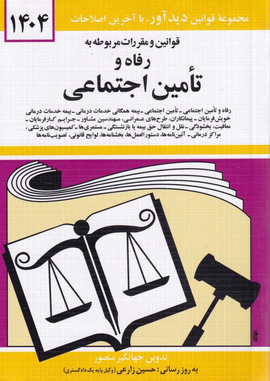 قوانين و مقررات مربوطه به رفاه و تامین اجتماعی قوانين و مقررات مربوطه به رفاه و تامین اجتماعی