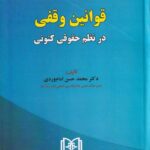 قوانين وقفي در نظم حقوقي کنوني