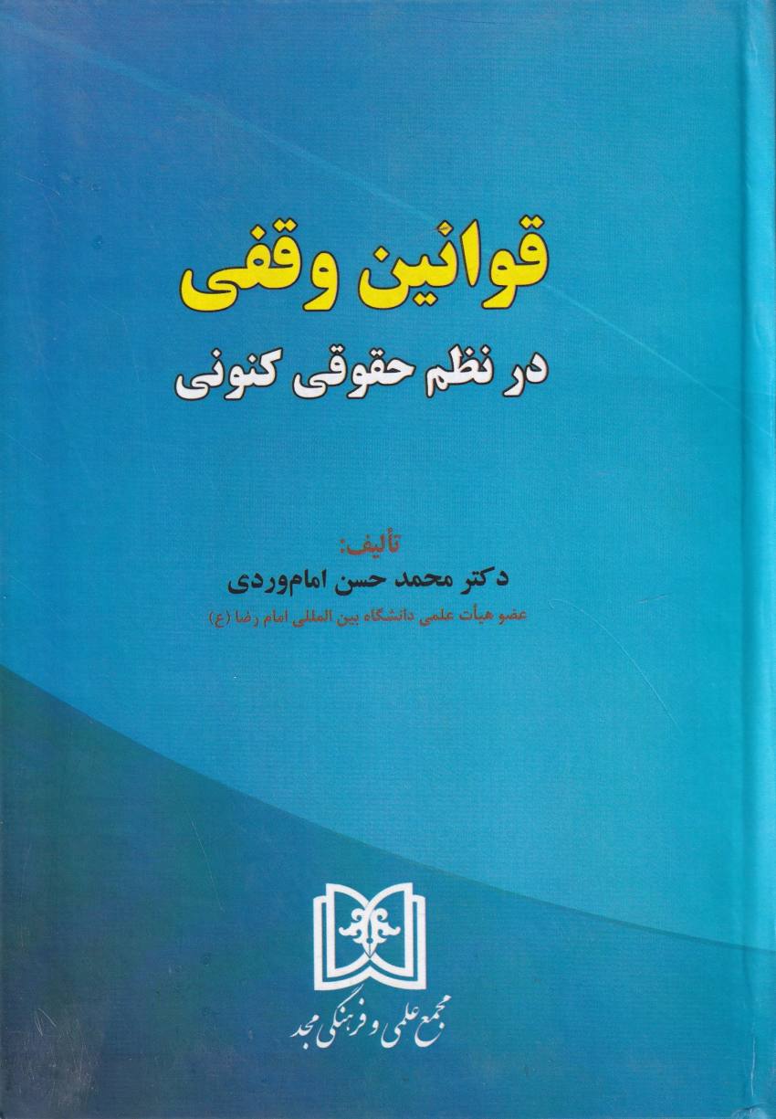 قوانين وقفي در نظم حقوقي کنوني قوانين وقفي در نظم حقوقي کنوني