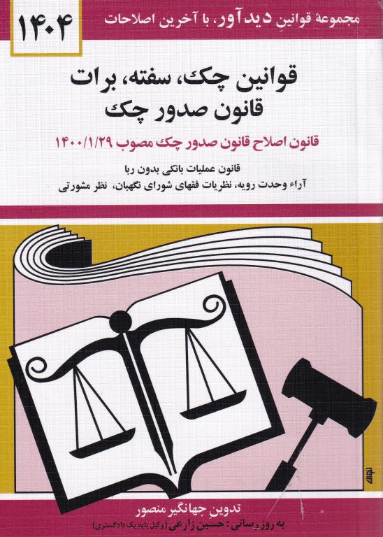 قوانين چک سفته برات - قانون صدور چک قوانين چک سفته برات - قانون صدور چک
