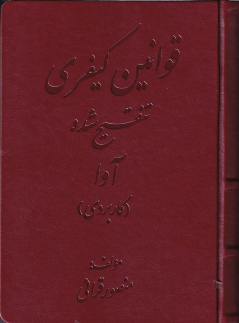 قوانین کیفری تنقیح شده آوا (کاربردی)