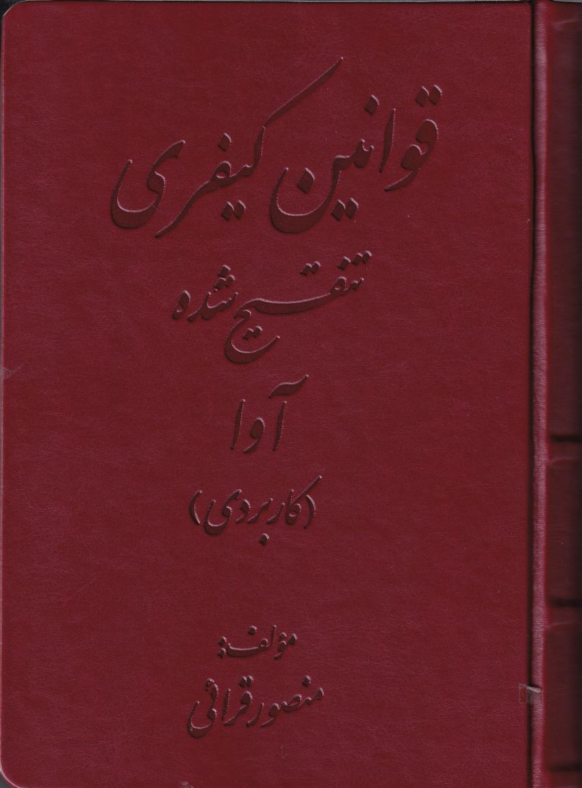 قوانین کیفری تنقیح شده آوا (کاربردی) قوانین کیفری تنقیح شده آوا (کاربردی)