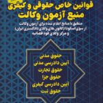 قوانین خاص حقوقی و کیفری - منبع آزمون وکالت