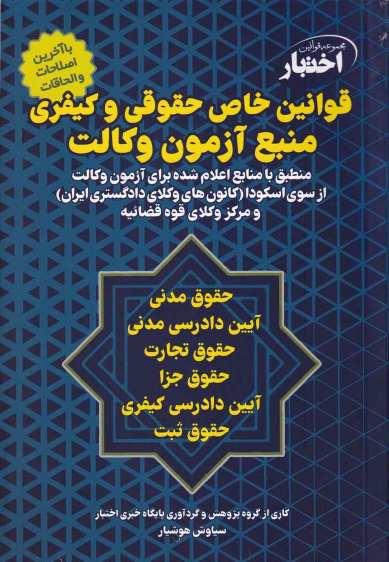 قوانین خاص حقوقی و کیفری - منبع آزمون وکالت