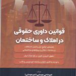 قوانین داوری حقوقی در املاک و ساختمان