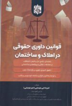 قوانین داوری حقوقی در املاک و ساختمان