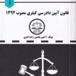 قوانین دست نویس آیین دادرسی کیفری 1392