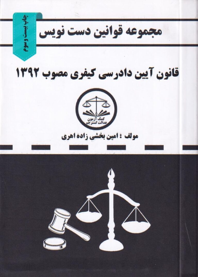 قوانین دست نویس آیین دادرسی کیفری 1392