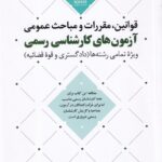 قوانین و مقررات آزمون‌های کارشناسی