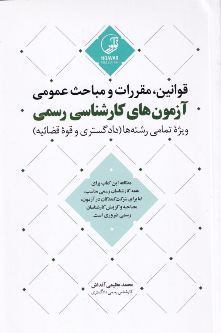 قوانین و مقررات آزمون‌های کارشناسی
