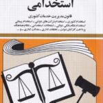 قوانین و مقررات استخدامی- قانون مديريت خدمات کشوری