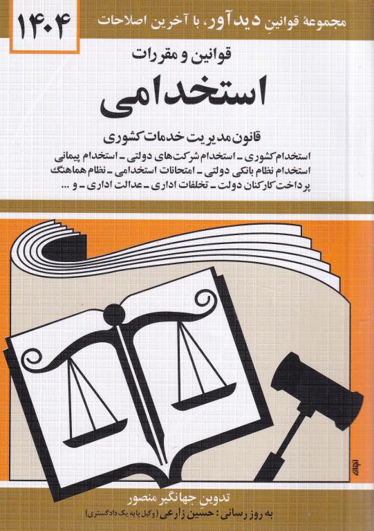 قوانین و مقررات استخدامی- قانون مديريت خدمات کشوری قوانین و مقررات استخدامی- قانون مديريت خدمات کشوری