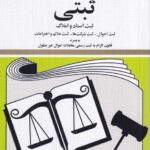 قوانین و مقررات ثبتی